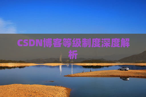 CSDN博客等级制度深度解析